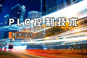 <em>機電</em><em>一體化</em><em>專業</em>《PLC控制<em>技術</em>：交通燈控制系統<em>設計</em>與調試》<em>課程</em><em>思</em><em>政</em>課堂<em>教學</em><em>設計</em>