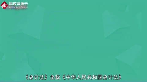 一分鐘了解會計法