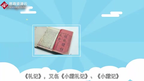 一分鐘了解《禮記》