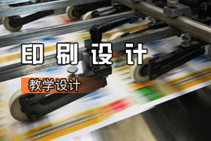 廣告<em>設(shè)計(jì)</em>與制作《印刷<em>設(shè)計(jì)</em>：中國輝煌印刷七十年》<em>課程</em><em>思</em><em>政</em><em>課堂教學(xué)</em>設(shè)