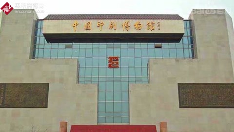 <em>一分鐘</em><em>帶你</em><em>游</em><em>遍</em>中國印刷<em>博物館</em>