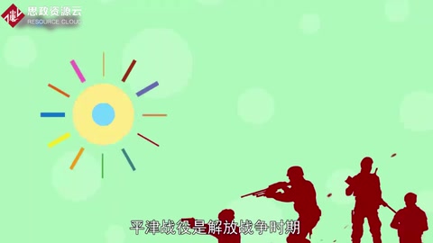 一分鐘了解<em>解放戰爭</em>中的三大戰役之一平津戰役