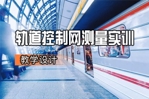 土建類<em>專業</em>《軌道<em>工程</em>—軌道控制網測量實訓》<em>課程</em><em>思</em><em>政</em><em>課堂教學</em><em>設計</em>