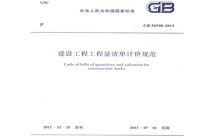 《建設工程工程量清單計價<em>規范</em>》