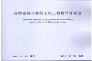 《房屋建筑與裝飾<em>工程</em><em>工程量</em>計算<em>規(guī)范</em>》