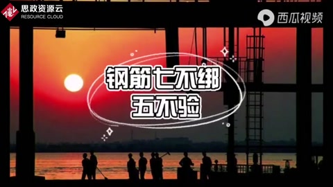 工程人必知 鋼筋七<em>不</em>綁五<em>不</em>驗