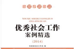 《優(yōu)秀社會(huì)工作案例精選》—中國社會(huì)出版社