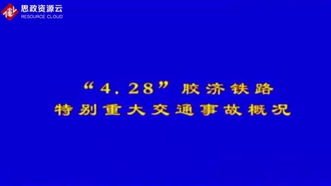2008年“428”膠濟鐵路事故