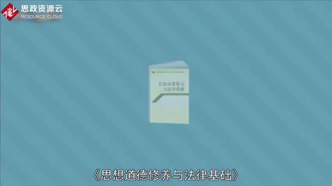 一分鐘讀懂思想道德修養與法律基礎