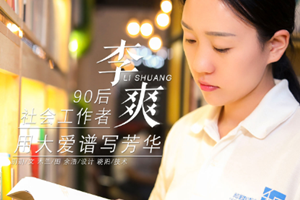 李爽——“90后”社會(huì)工作者，用大愛譜寫芳華