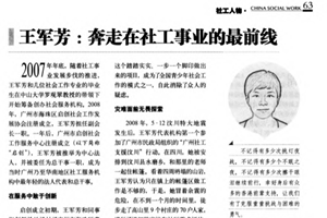 王軍芳：奔走在事業(yè)的最前線