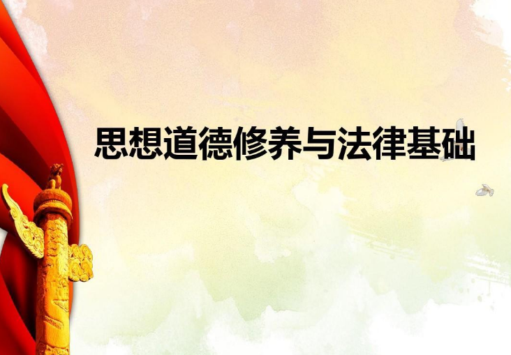 《思想道德修養(yǎng)與法律基礎(chǔ)》—幫助大學(xué)生了解職業(yè)生涯中的道德規(guī)范，自覺遵守職業(yè)道德