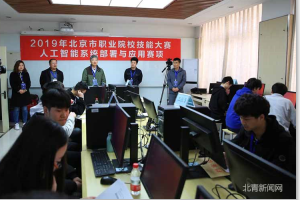<em>北京</em>市舉辦人工智能系統部署與應用賽項