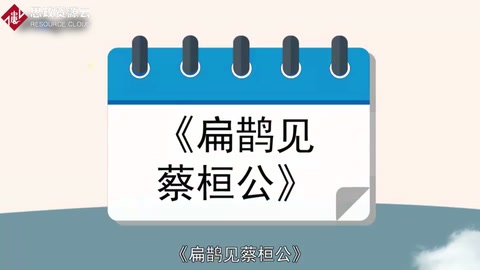 一分鐘了解扁鵲見蔡桓公