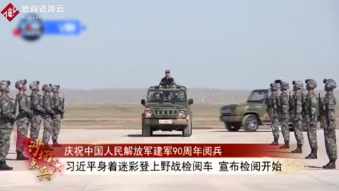 <em>習(xí)近平</em>首次沙場(chǎng)閱兵號(hào)令解放軍向世界一流軍隊(duì)進(jìn)發(fā)