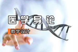 <em>臨床</em><em>醫(yī)學專業(yè)</em>《醫(yī)學導論》<em>課程</em><em>思</em><em>政</em><em>課堂教學</em><em>設計</em>