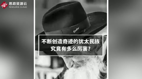 一分鐘了解猶太人