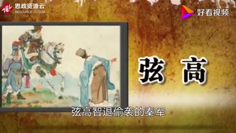 商人弦高退敵救國(guó)記
