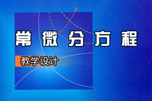 數(shù)學(xué)與應(yīng)用數(shù)學(xué)專業(yè)《<em>常微分</em><em>方程</em>》<em>課程</em><em>思</em><em>政</em><em>課堂教學(xué)</em><em>設(shè)計</em>