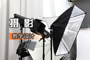 <em>視覺</em><em>傳達</em><em>設計</em><em>專業</em>《攝影》<em>課程</em><em>思</em><em>政</em><em>課堂教學</em><em>設計</em>