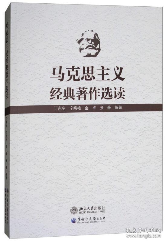 馬克思主義經典著作選讀