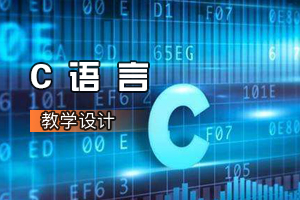 自動化<em>專業(yè)</em>《C語言》<em>課程</em><em>思</em><em>政</em><em>課堂教學</em><em>設計</em>