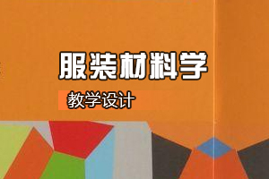 服裝<em>設計</em><em>與</em>工程<em>專業</em>《服裝材料學》<em>課程</em><em>思</em><em>政</em><em>課堂教學</em><em>設計</em>