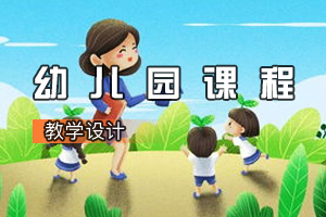 學前<em>教育</em><em>專業(yè)</em>《幼兒園<em>課程</em>》<em>課程</em><em>思</em><em>政</em><em>課堂教學</em><em>設計</em>