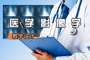 <em>康復</em><em>治療學</em><em>專業</em>《醫學影像學》<em>課程</em><em>思</em><em>政</em><em>課堂教學</em><em>設計</em>
