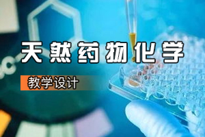 <em>藥學(xué)</em><em>專(zhuān)業(yè)</em>：天然<em>藥物</em>化學(xué)<em>課程</em><em>思</em><em>政</em><em>課堂教學(xué)</em>案例