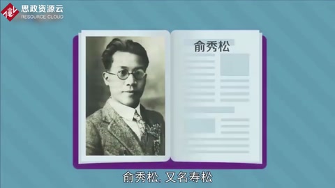 一分鐘認識俞秀松