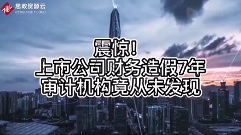 震驚！上市公司財(cái)務(wù)造假7年，審計(jì)機(jī)構(gòu)竟從未發(fā)現(xiàn)