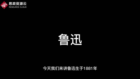 一分鐘了解魯迅