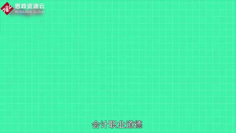 一分種了解<em>會計</em><em>職業道德</em>