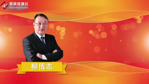 一分鐘了解柳傳志