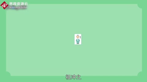 一分鐘了解祖沖之