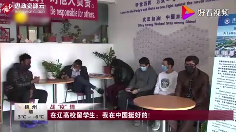 在遼高校留學生：我在中國挺好<em>的</em>！這就是情懷