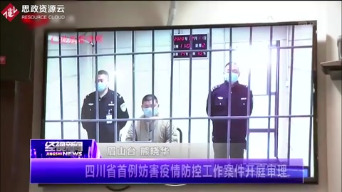 四川省首例妨害疫情防控工作的案件隔空開庭審理！
