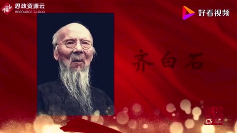 <em>走進</em><em>新中國</em><em>的</em><em>百年</em><em>巨匠</em>—齊白石