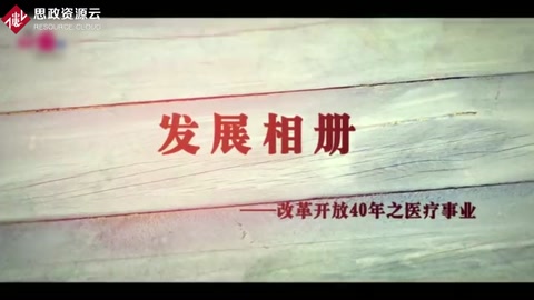 改革開放40年 醫療事業取得巨大成就