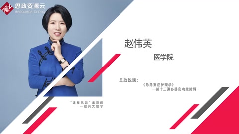 趙偉英：《急危重癥護理學》