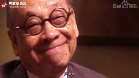 一分鐘了解<em>貝聿銘</em>
