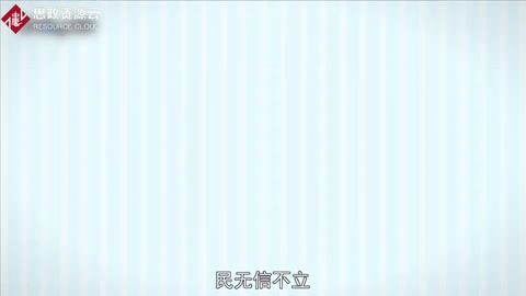 一分鐘了解民無信<em>不</em>立