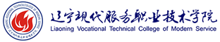 遼寧現代服務職業技術學院