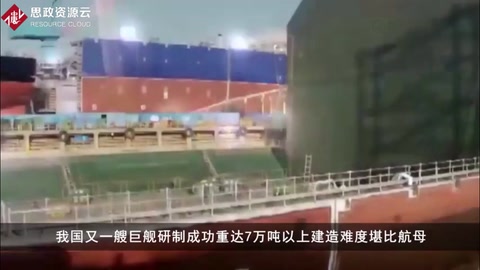 我國(guó)又一艘海上巨船研制成功，重達(dá)7萬噸以上，建造難度堪比航母