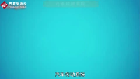 一分鐘了解汽車傳動系統(tǒng)