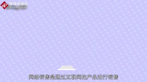 一分鐘了解網絡<em>銷售</em>