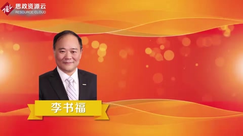 一分鐘了解<em>李</em><em>書</em><em>福</em>