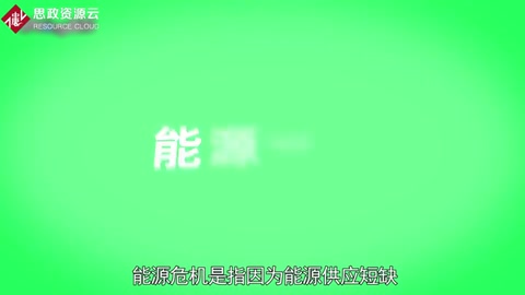 一分鐘<em>了解</em>能源危機(jī)