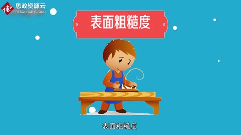 一分鐘了解表面粗糙度
